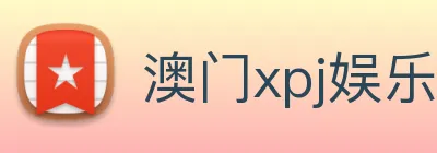 澳门xpj娱乐场 logo